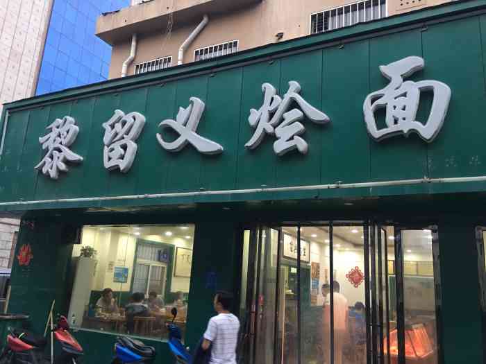 黎留义烩面馆(陇海路店"在郑州出差,在住宿附件找吃的,看点评这家.