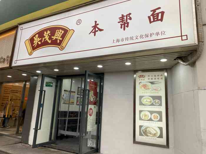 吴茂兴本帮面(平凉路店)