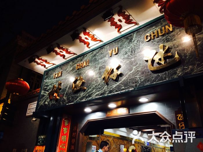 氹仔渔村(总店)图片 - 第617张