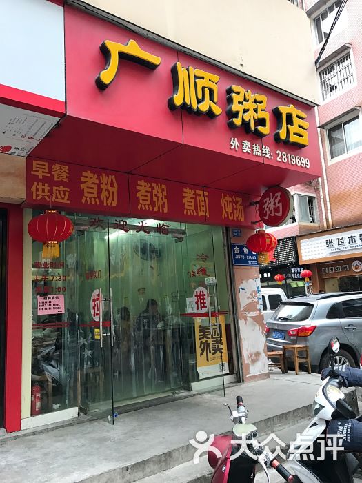 广顺粥店(金鱼巷店)门面图片 第28张