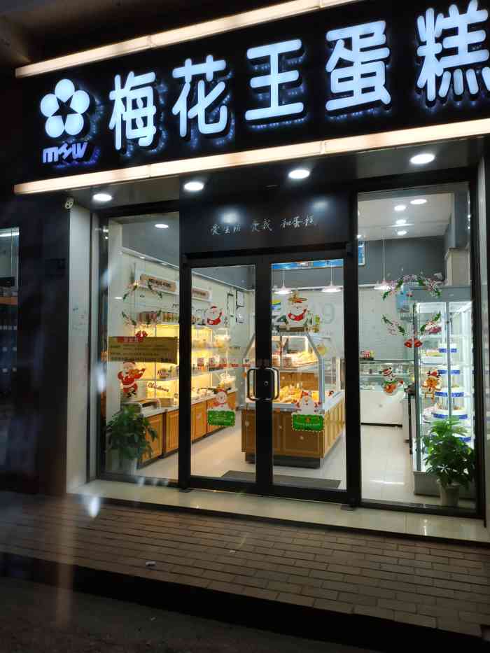 梅花王蛋糕(将军路店)-"服务态度差,味道一般,不会再.