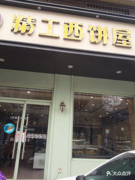 精工西饼屋(裕华店)图片