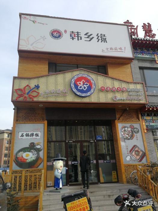 朴家韩乡缘韩国餐厅(新村5店)图片 第209张