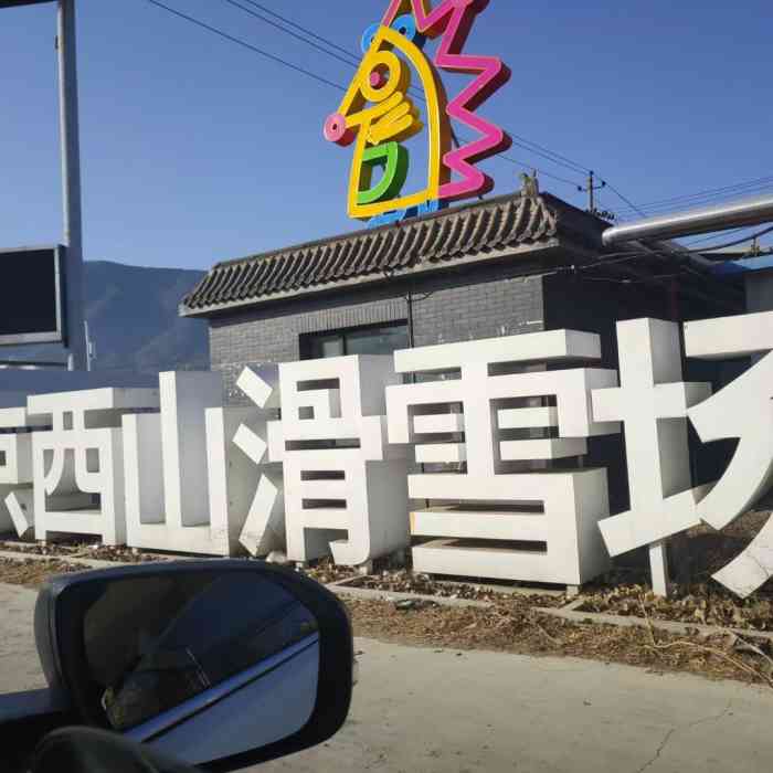 北京西山滑雪场