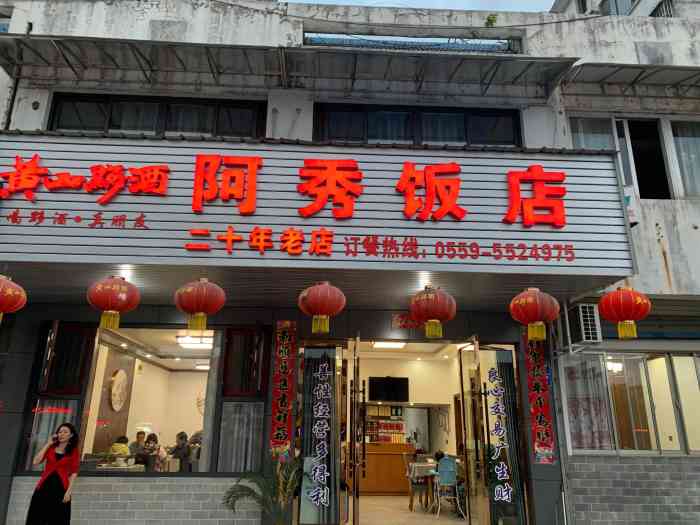 阿秀饭店(沿河东路店)