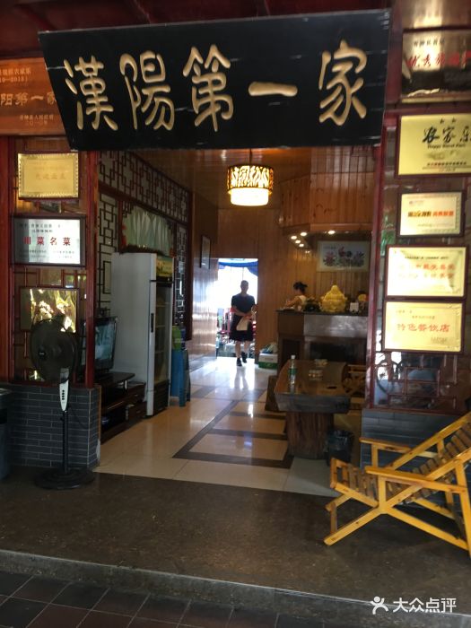 汉阳第一家汉阳鸡--环境图片-青神县美食-大众点评网