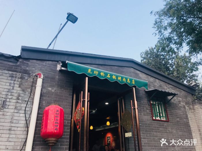 虎坊桥石锅烤肉(金宝街总店)图片 - 第593张
