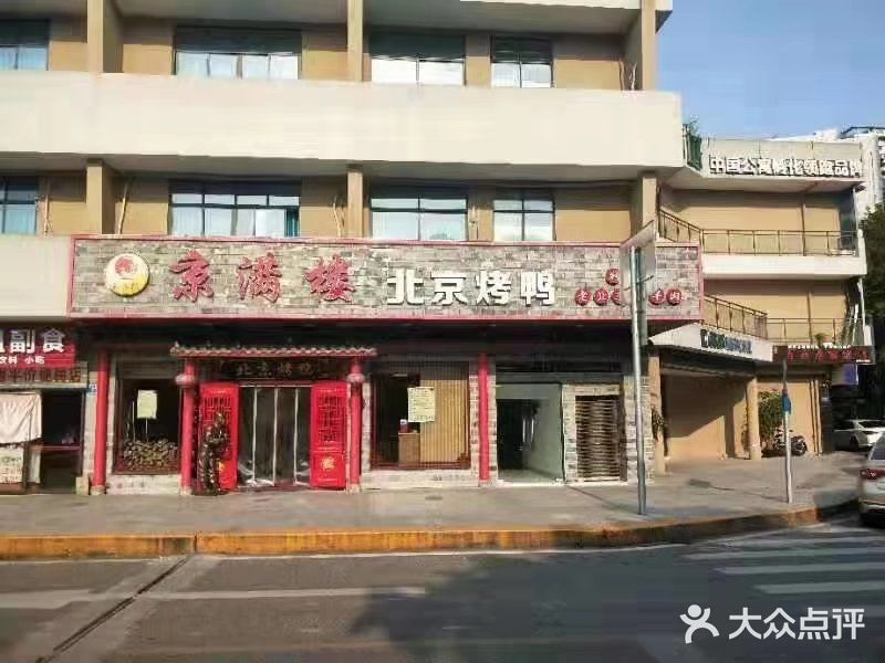 京满楼北京烤鸭图片