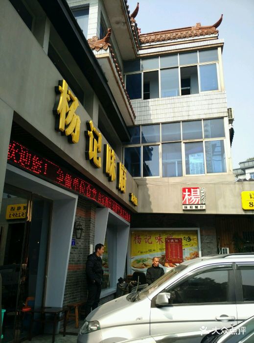 杨记味府(新天地店)店面图片 第288张