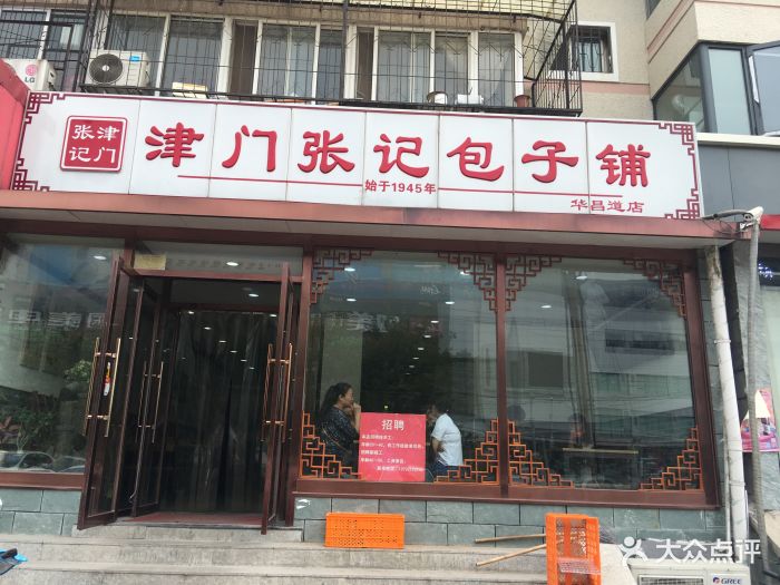 津门张记包子铺(华昌道店)图片 - 第105张