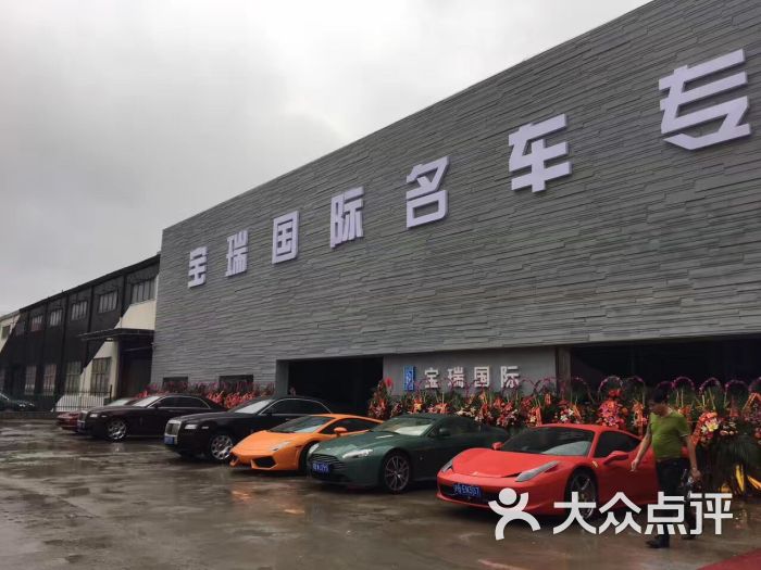 宝瑞维修 大众点评