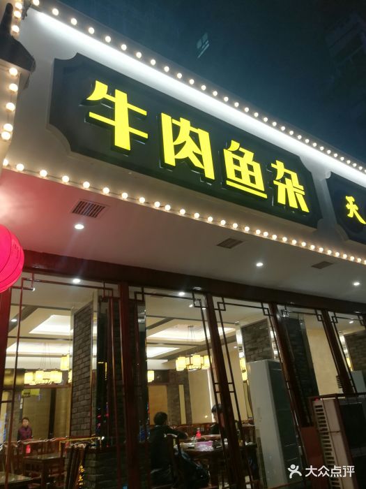 肖记公安牛肉鱼杂馆(三角路店)图片 第40张