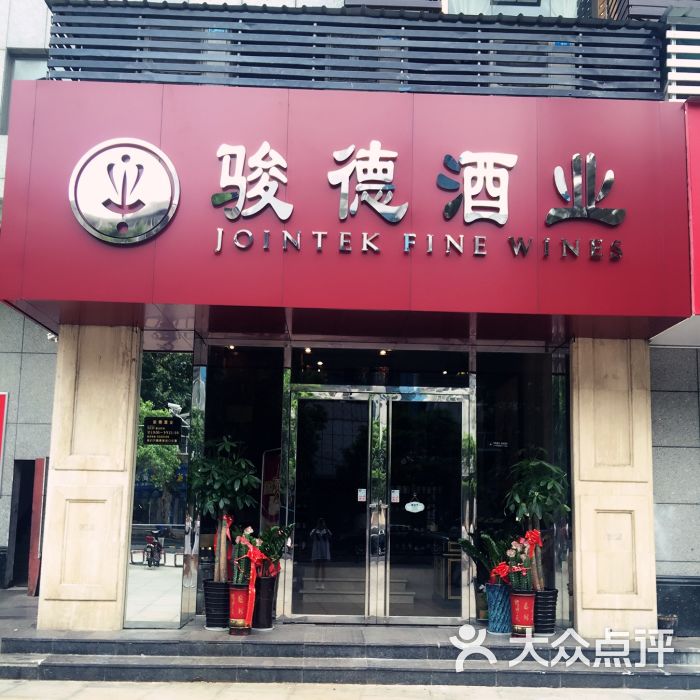 骏德酒业图片 第20张