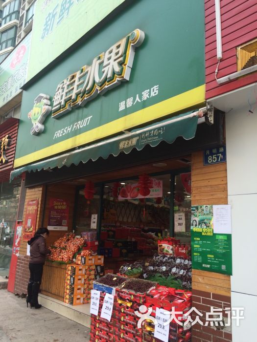 鲜丰水果(温馨人家店)门面图片 - 第10张