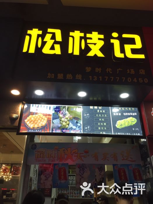 港铁记鸡蛋仔(松枝记公司直营店)图片 - 第380张