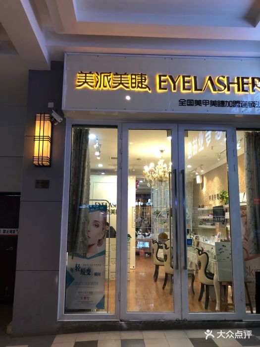 美派美睫美甲店(万达金街店)图片 - 第5张