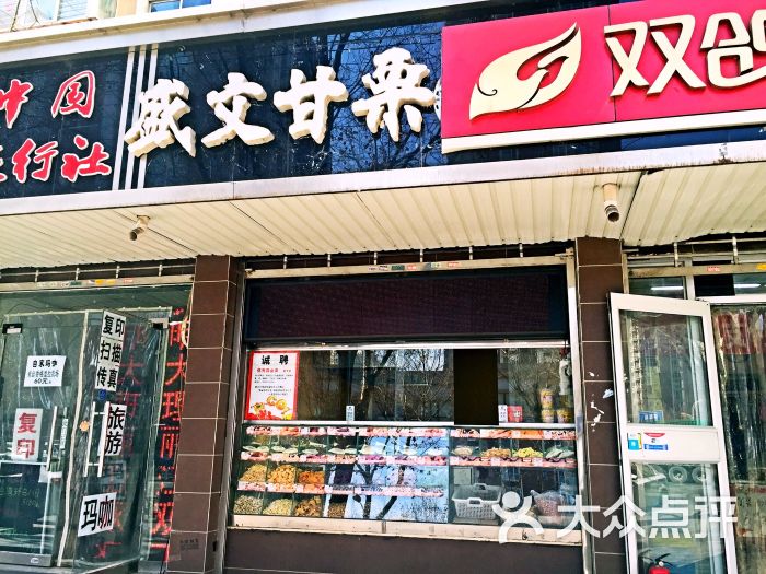 盛文甘栗(平安大街店-图片-石家庄购物-大众点评网