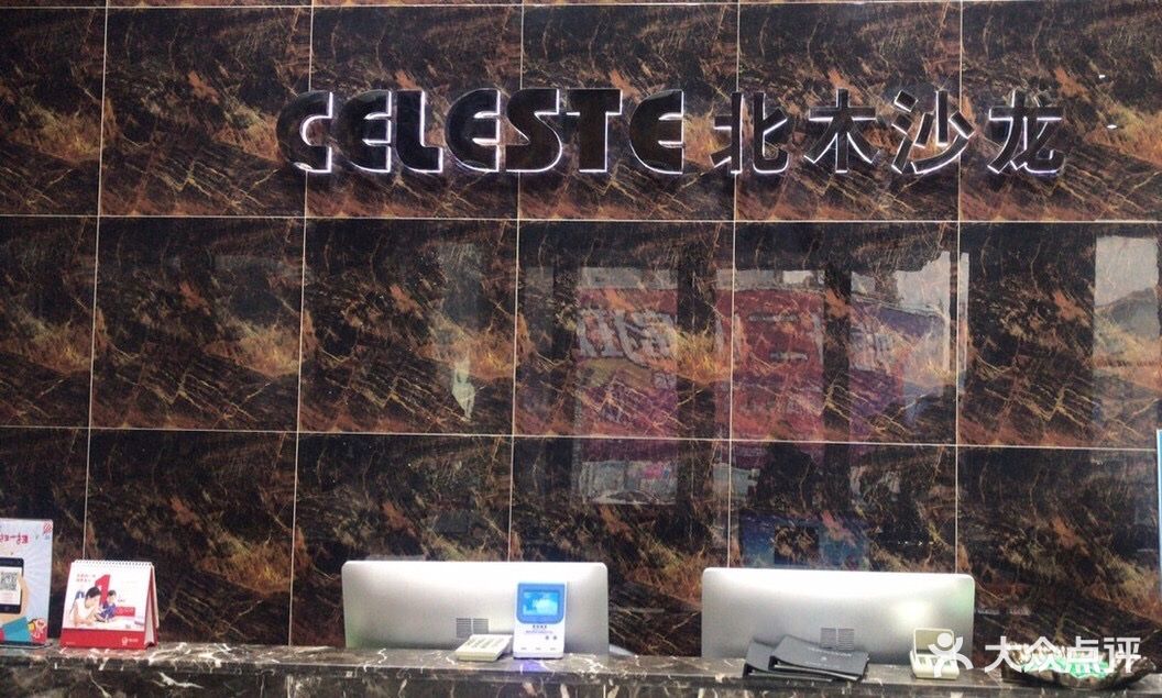 celeste北木美发沙龙(望海大厦店)图片 第94张