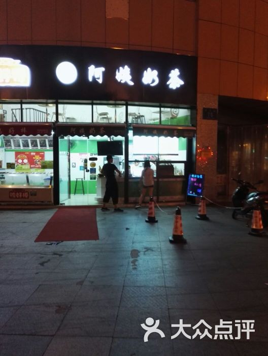 阿姨奶茶(建设路店)门面图片 - 第2张