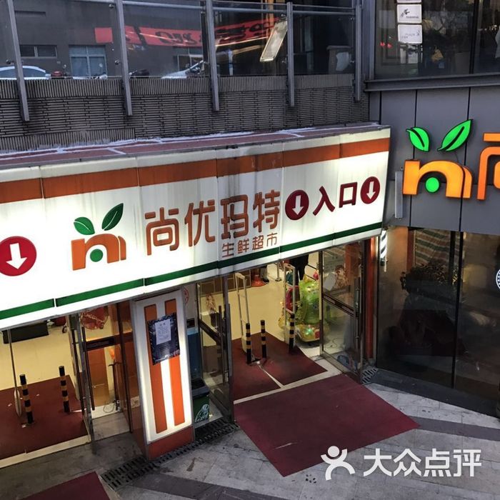 尚优玛特门面图片-北京超市/便利店-大众点评网