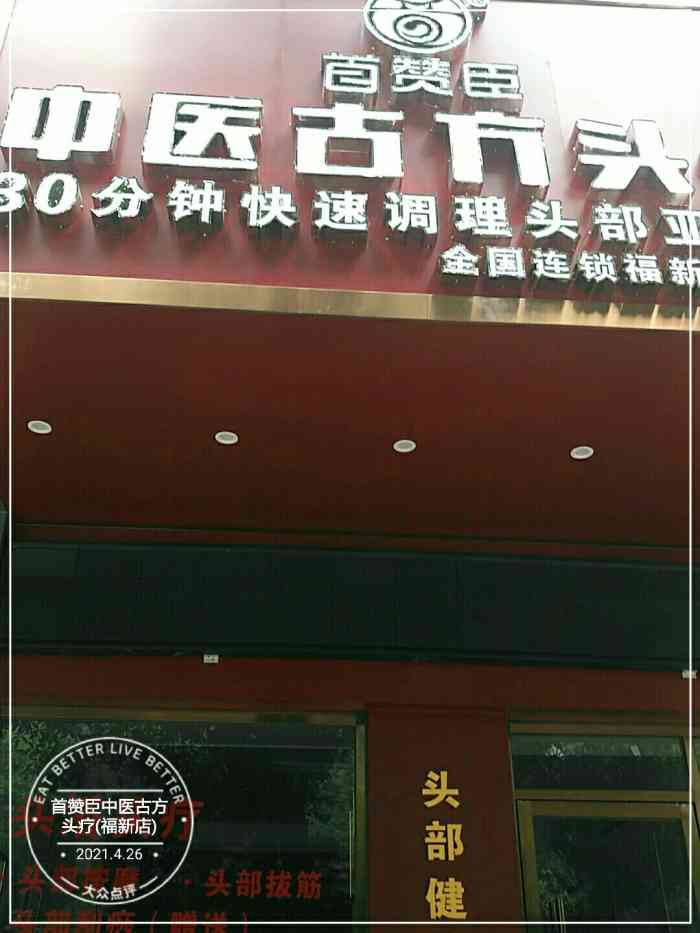 首赞臣中医古方头疗(福新店"新店开张,两人同行一人免单整个疗程很