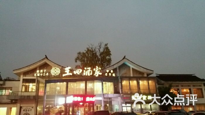 王四酒家(兴福街店)图片 第3张