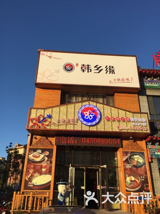 朴家韩乡缘餐厅(新村店)图片 第1张