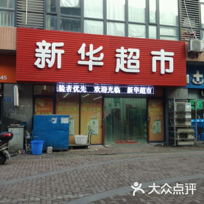 新华超市图片 - 第4张