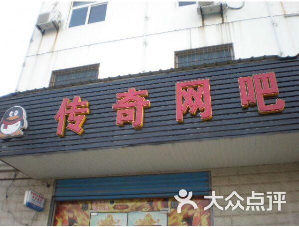 传奇网吧图片 第5张