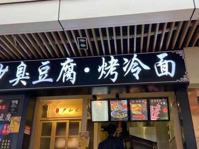 尹和文老长沙臭豆腐烤冷面珠海香洲店