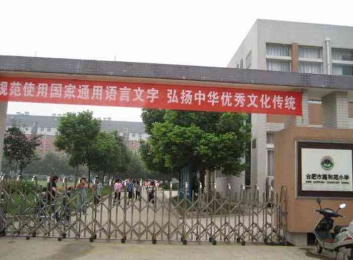 合肥市西园新村小学南校教育集团嘉和苑小学