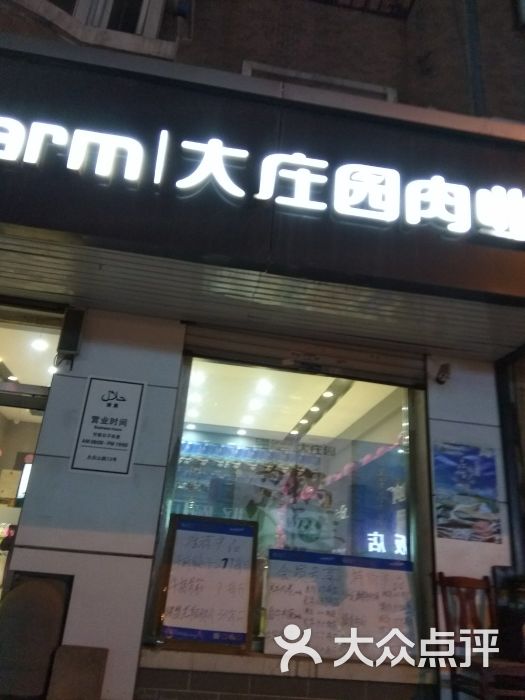 大庄园肉业(太平庄店)图片 第3张