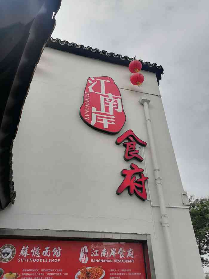 江南岸食府(山塘街店"正宗的苏帮菜,香甜可口,环境优美,服务态.