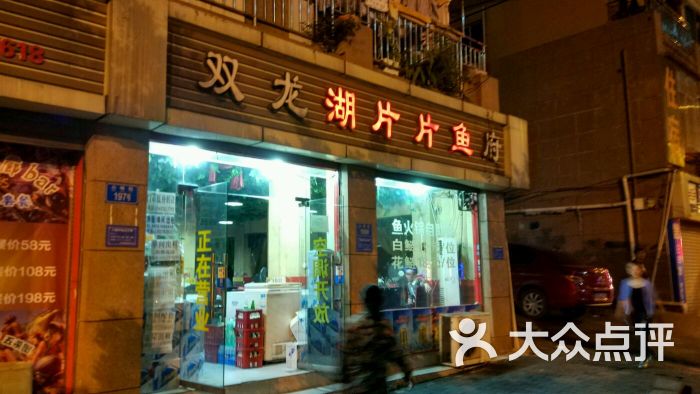 双龙湖片片鱼府三角花园店(三角花园店)店面图片 - 第5张