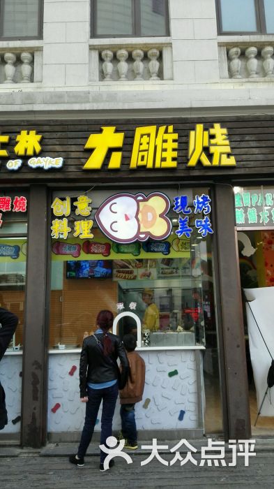 大雕烧(滨江道店-图片-天津美食-大众点评网