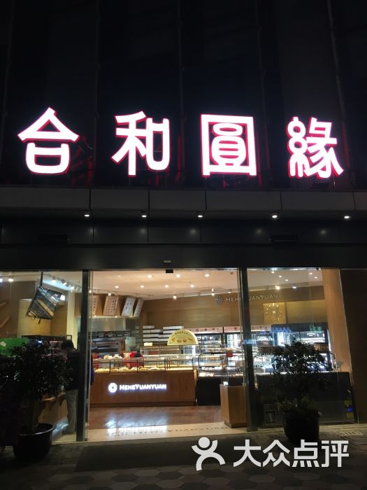 合和圆缘(莱蒙店)的点评