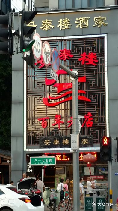 安泰楼酒家(吉庇路店)图片 第495张