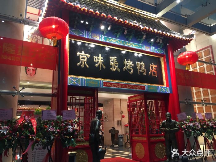 京味张烤鸭店(罗湖红桂大厦店)图片 - 第806张