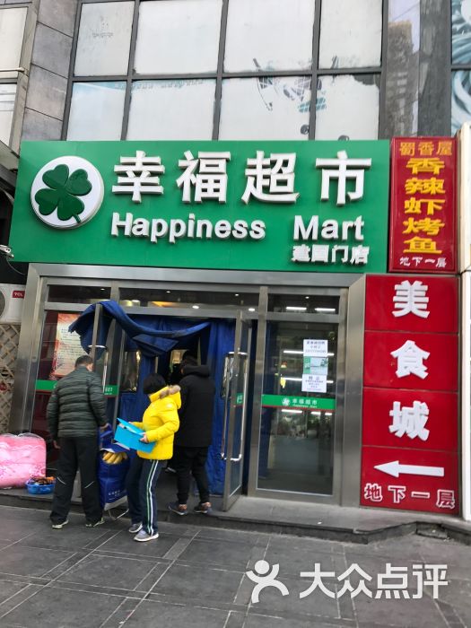 幸福超市(建国门店)图片 - 第14张