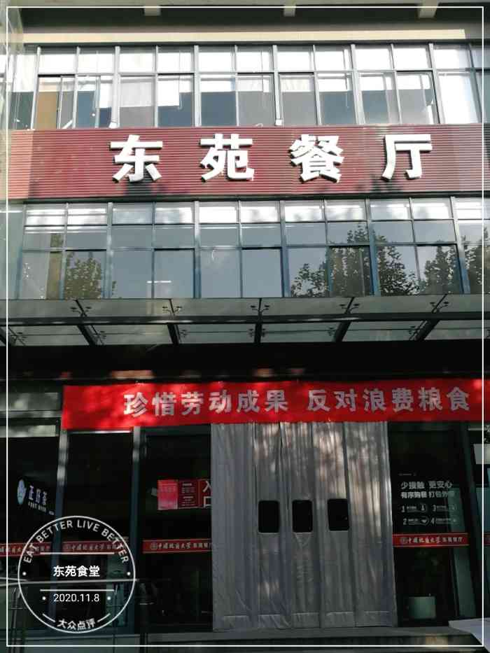 东苑餐厅"食堂味道还是不错的,而且价格比外面实惠点.