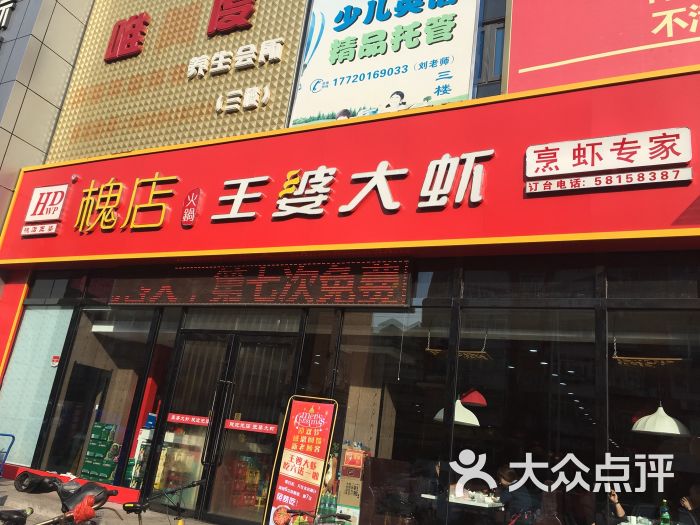 槐店·王婆大虾(中山门店)门面图片 - 第46张