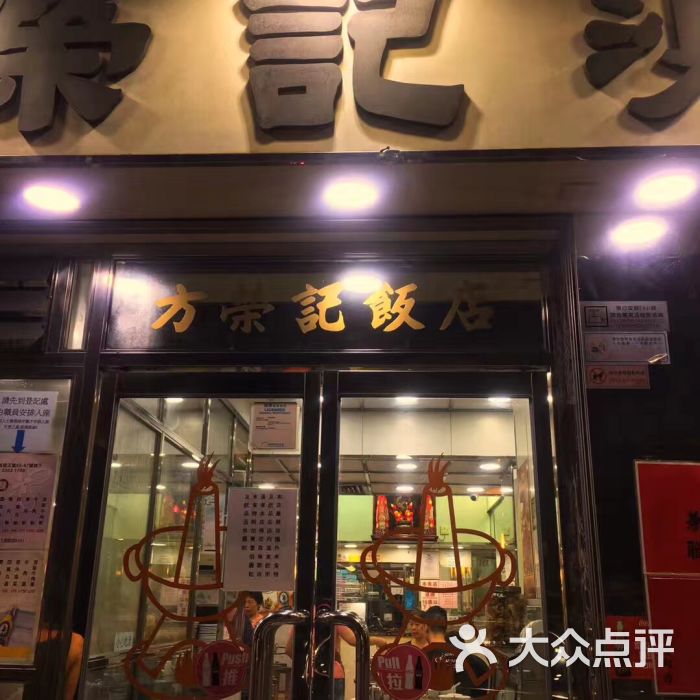 方荣记饭店图片 第1张