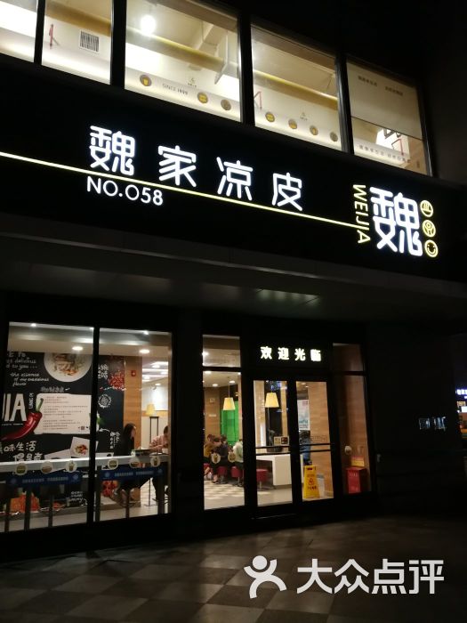 魏家凉皮(大差市店)图片 第57张