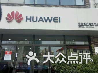 【华为售后中心】大连连锁大全,点击查看全部