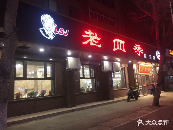 老四季(十三纬路店)-图片-沈阳美食-大众点评网