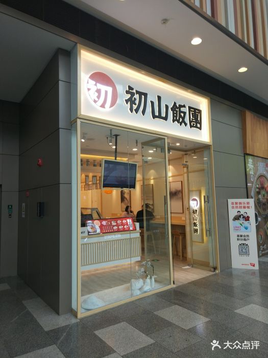 初山饭团(荟聚中心店)图片 - 第531张