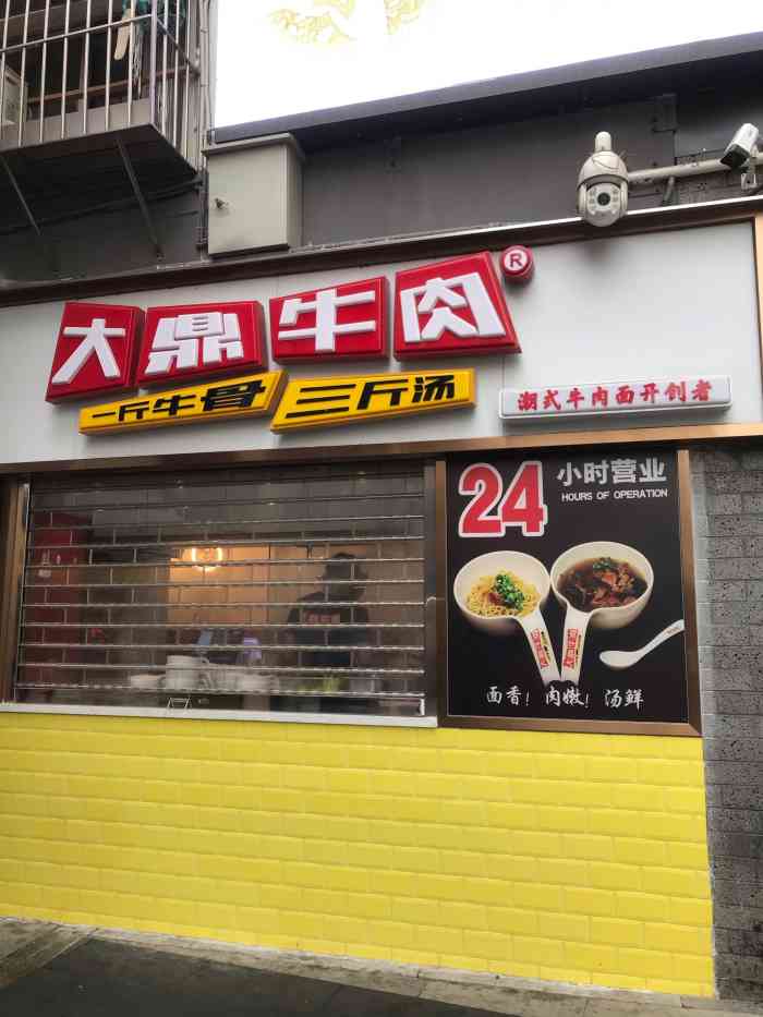 大鼎牛肉-"纯属路过……看到新开店铺74 又是牛肉 .