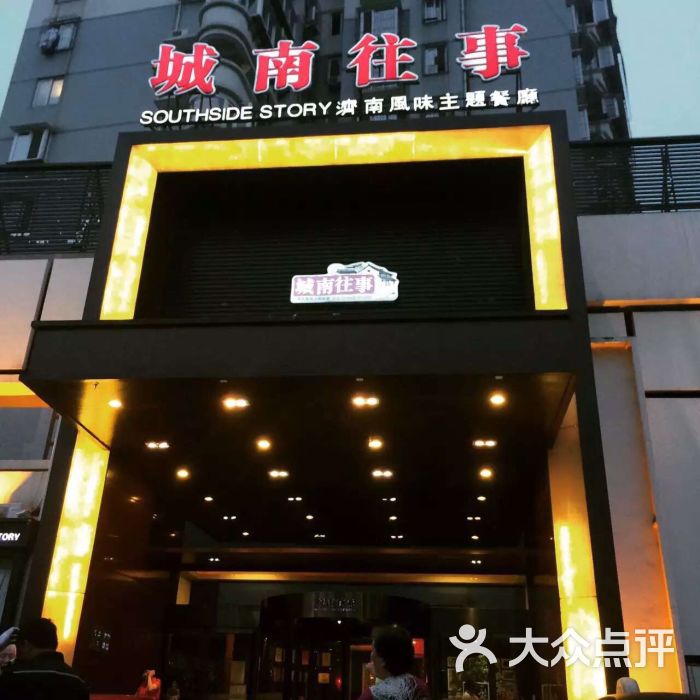 城南往事济南风味主题餐厅(玉函路店)