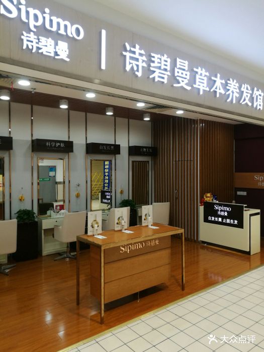 诗碧曼草本养发馆(财富中心店)图片