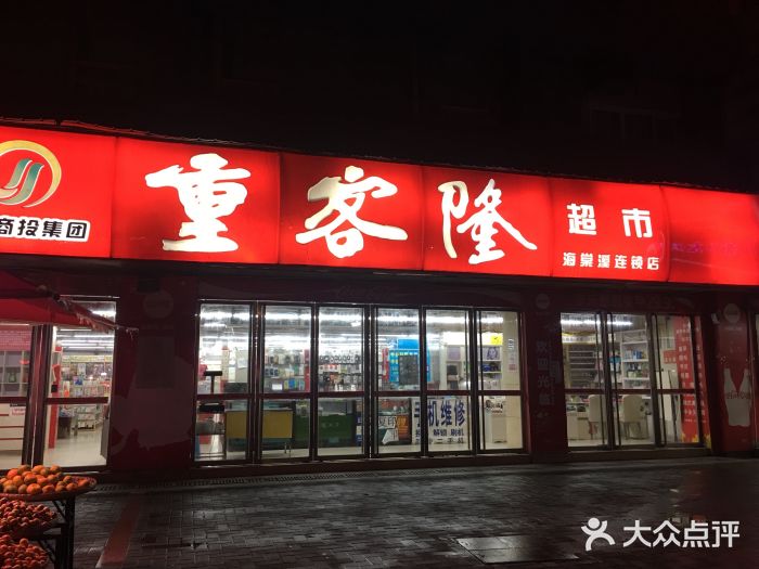 重客隆超市(海棠溪店)图片